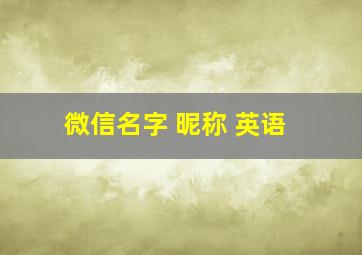 微信名字 昵称 英语